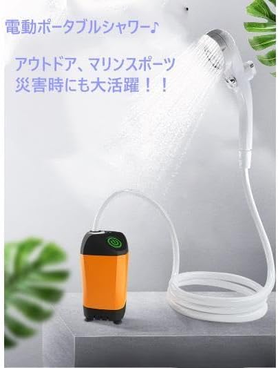 ❤️キャンプや海水浴・お風呂のお湯をシャワーにと大活躍♪❤ポータブル電動シャワー キャンプ・海水浴・お風呂のお湯をシャワーにと大活躍ポータブル